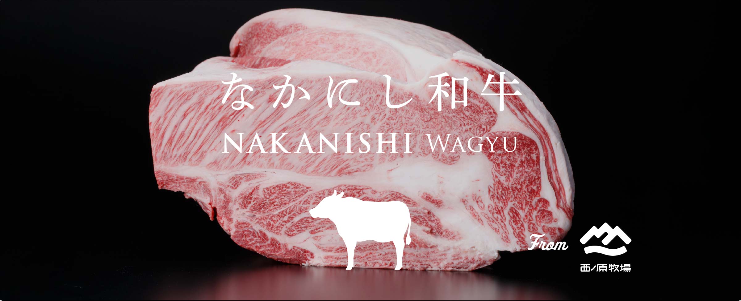 なかにし和牛 - NAKANISHI Wagyu - from 西ノ原牧場