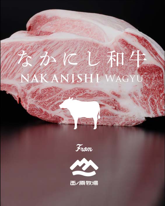 なかにし和牛 - NAKANISHI Wagyu - from 西ノ原牧場